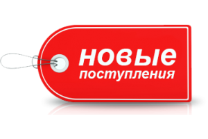 Поступление новых товаров и новых брендов