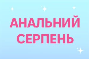 «Анальный август-2025» продолжается! Не пропустите скидки на лучшие игрушки и лубриканты для попки!