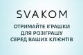 Игрушки Svakom для розыгрышей разлетелись за считанные дни! Акция закончена!
