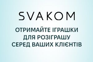 Игрушки Svakom для розыгрышей разлетелись за считанные дни! Акция закончена!