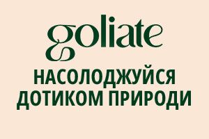 Новинка! Інтимна косметика Goliate (Франція): натуральна, органічна, веганська та чуттєва