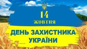 С Днем защитника Украины! График работы в праздничные дни