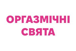 Усе для оргазмічних свят! Подарунки до іграшок SVAKOM та товари Satisfyer та Lovense для розіграшу серед клієнтів!